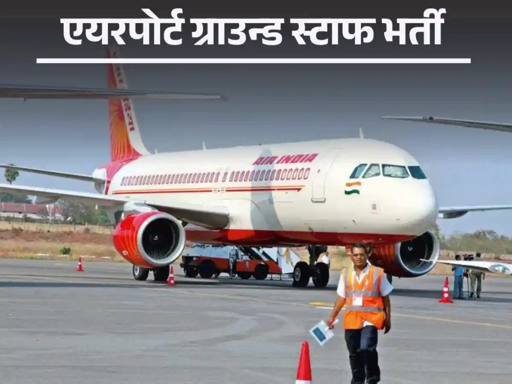12वी पास के लिए कटनी, जबलपुर, भोपाल, इंदौर Airport Ground Staff Vacancy 2025: डायरेक्ट लिंक से करे आवेदन