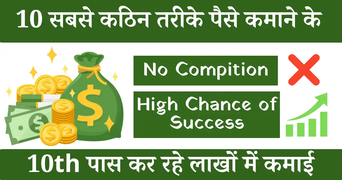 10 वी व 12 वी पास करने के बाद पैसे कैसे कमाये : टॉप 10 तरीके जिनसे आप कमा सकते है लाखों रुपये घर बैठकर , सीखना , करना और पैसे कमान सम्पूर्ण जानकारी