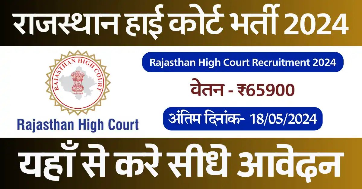 राजस्थान हाई कोर्ट भर्ती 2024, Rajasthan high Court Recruitment 2024