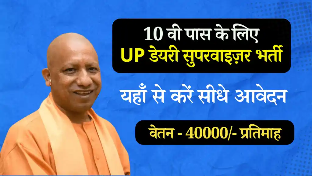 UP Dairy Supervisor Bharti 2024