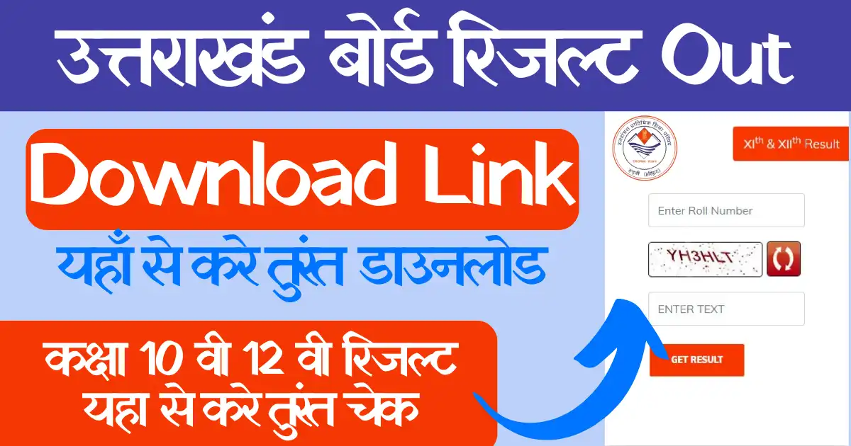 Uttarakhand Board Result 2024 Download Link : उत्तराखंड कक्षा 10वी 12वी रिजल्ट 2024 हुआ जारी यहा से करे तुरंत डाउनलोड