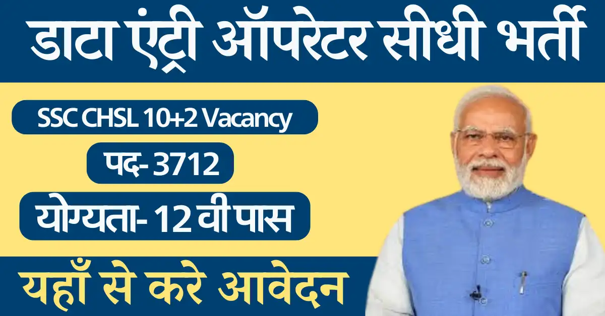 12 वी पास के 4000 पदों पर डायरेक्ट भर्ती सरकार ने जारी की SSC CHSL Vacancy Online Form 2024