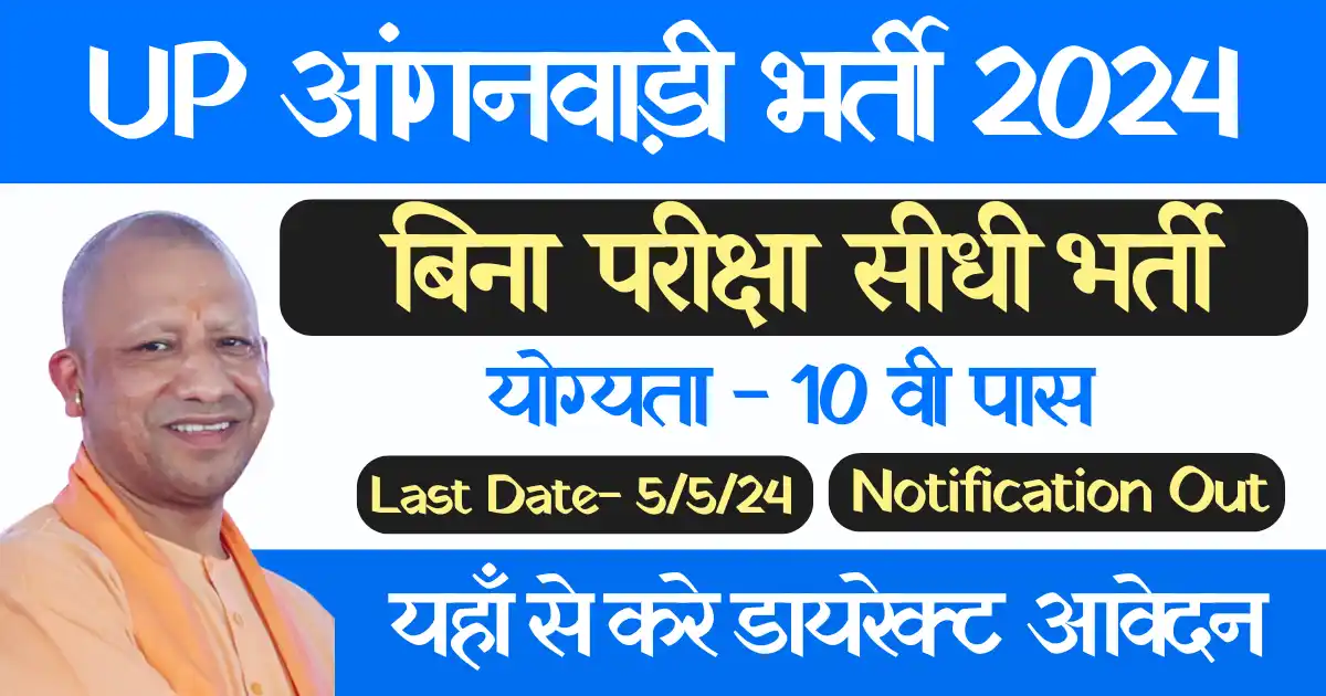 यूपी अयोध्या आंगनवाड़ी वैकन्सी 2024 के लिए यहा से प्राप्त करे आवेदन फार्म अंतिम दिनांक 5 मई UP Ayodhya Anganwadi Vacancy 2024