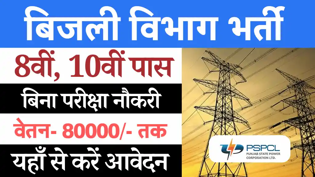 Bijli Vibhag Bharti 2024, Bijli Vibhag Vacancy 2024