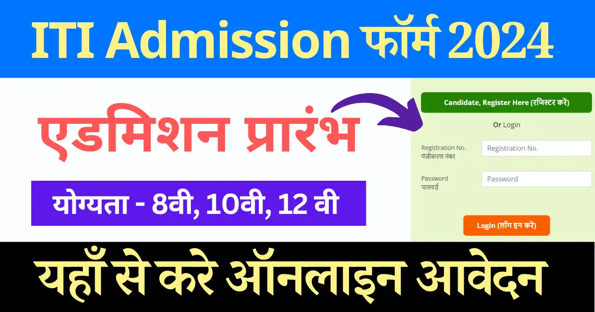 Mp ITI Registration 2024 , MP ITI Admission 2024, ITI Registration 2024, MP ITI Online Registration 2024