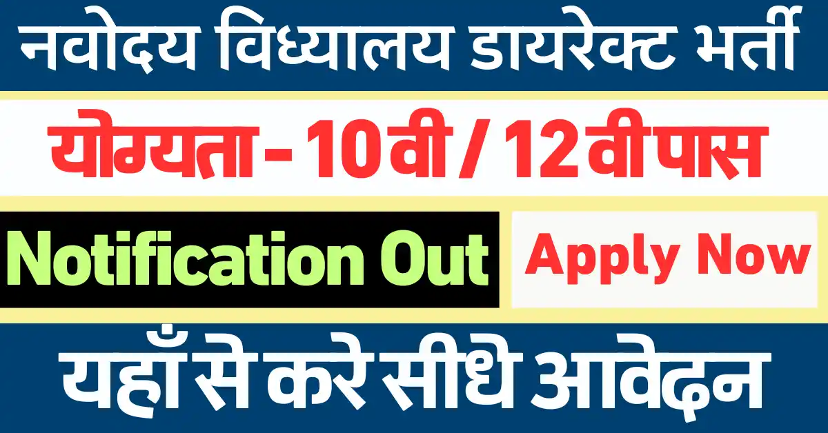 नवोदय विद्यालय भर्ती 2024 डायरेक्ट भर्ती कुल 1400 पद : Navodaya Vidyalaya Bharti 2024