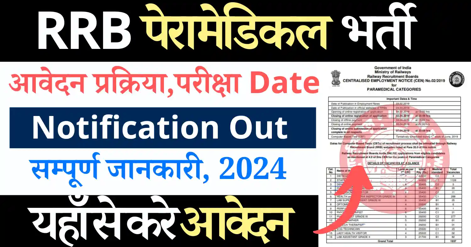 RRB पेरामेडिकल भर्ती 2024 सम्पूर्ण जानकारी : आवेदन, चयन प्रक्रिया, वेतन RRB Paramedical Bharti