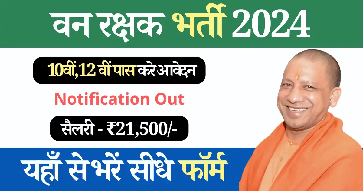 वन रक्षक भर्ती 2024, वन विभाग भर्ती 2024, UP Van Rakshak Vacancy 2024, Van Rakshak Vacancy 2024, Van Vibhag Bharti 2024