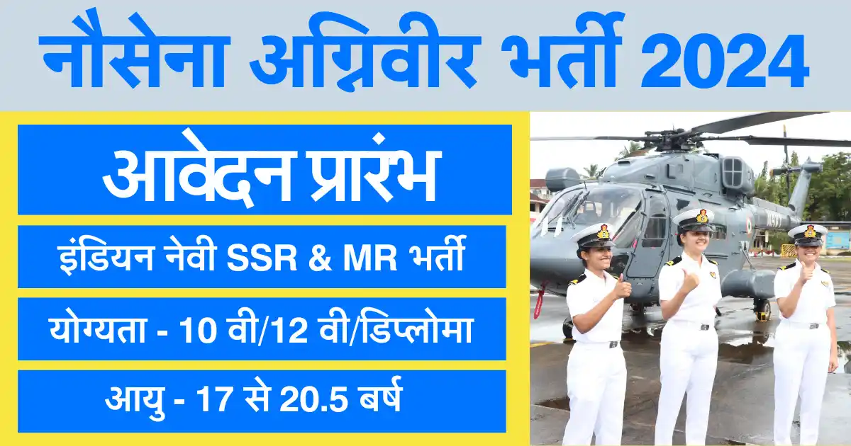 भारतीय नौसेना अग्निवीर भर्ती 2024: SSR और MR के पदों पर डायरेक्ट भर्ती Indian Navy Agniveer Bharti 2024