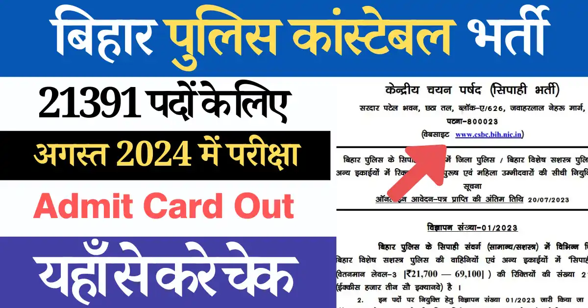 बिहार पुलिस कांस्टेबल भर्ती New Exam Date Out: 21391 पद, परीक्षा डेट आउट यहाँ से करे चेक Bihar Police Constable Bharti 2024