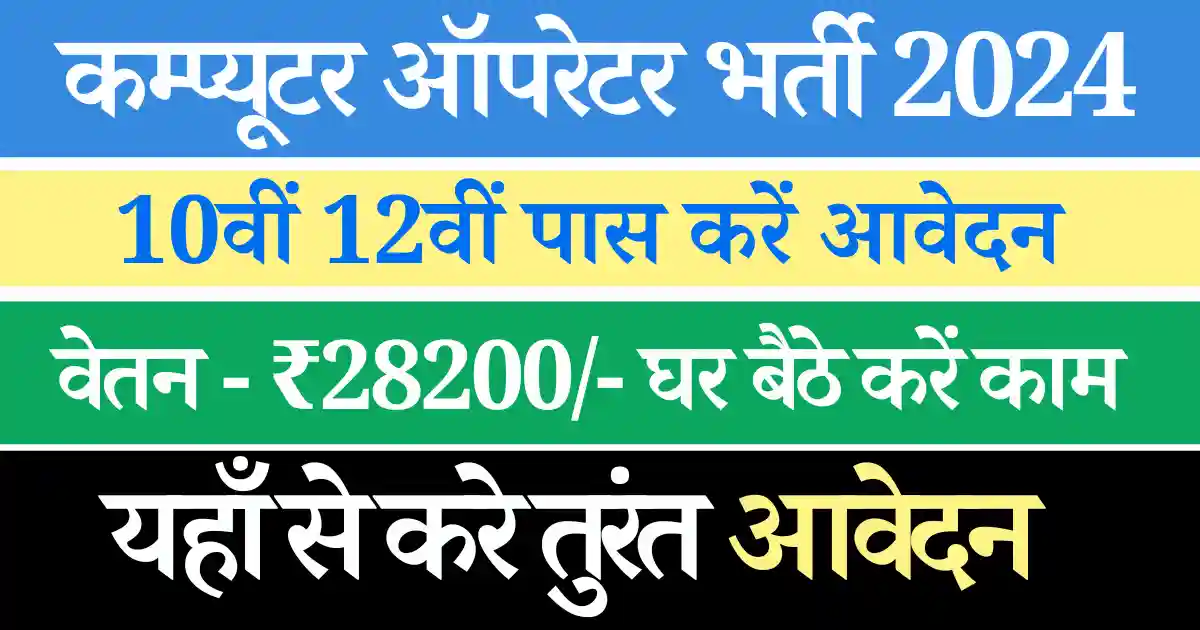 Computer Operator Vacancy 2024, Computer Operator Bharti 2024, कंप्यूटर ऑपरेटर भर्ती