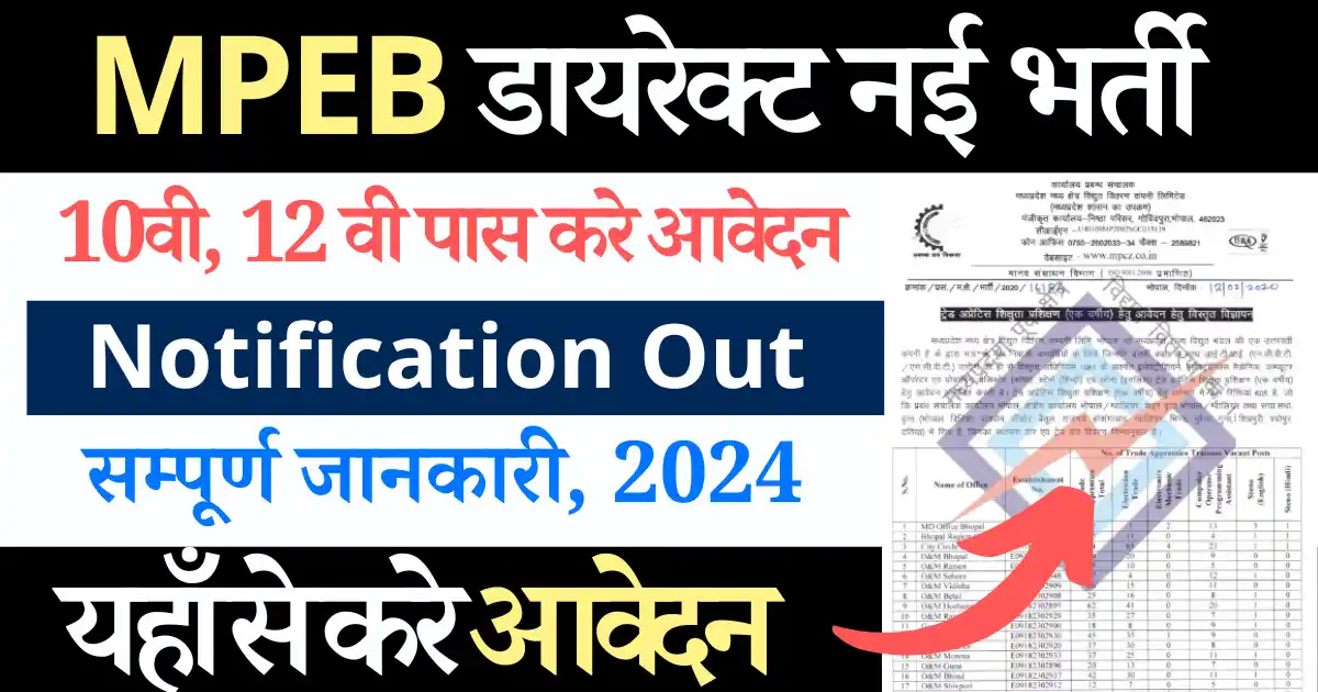 MPEB Vacancy 2024: मध्य प्रदेश बिजली विभाग भर्ती में Assistant Engineer और 12 वी पास के लिए डायरेक्ट भर्ती