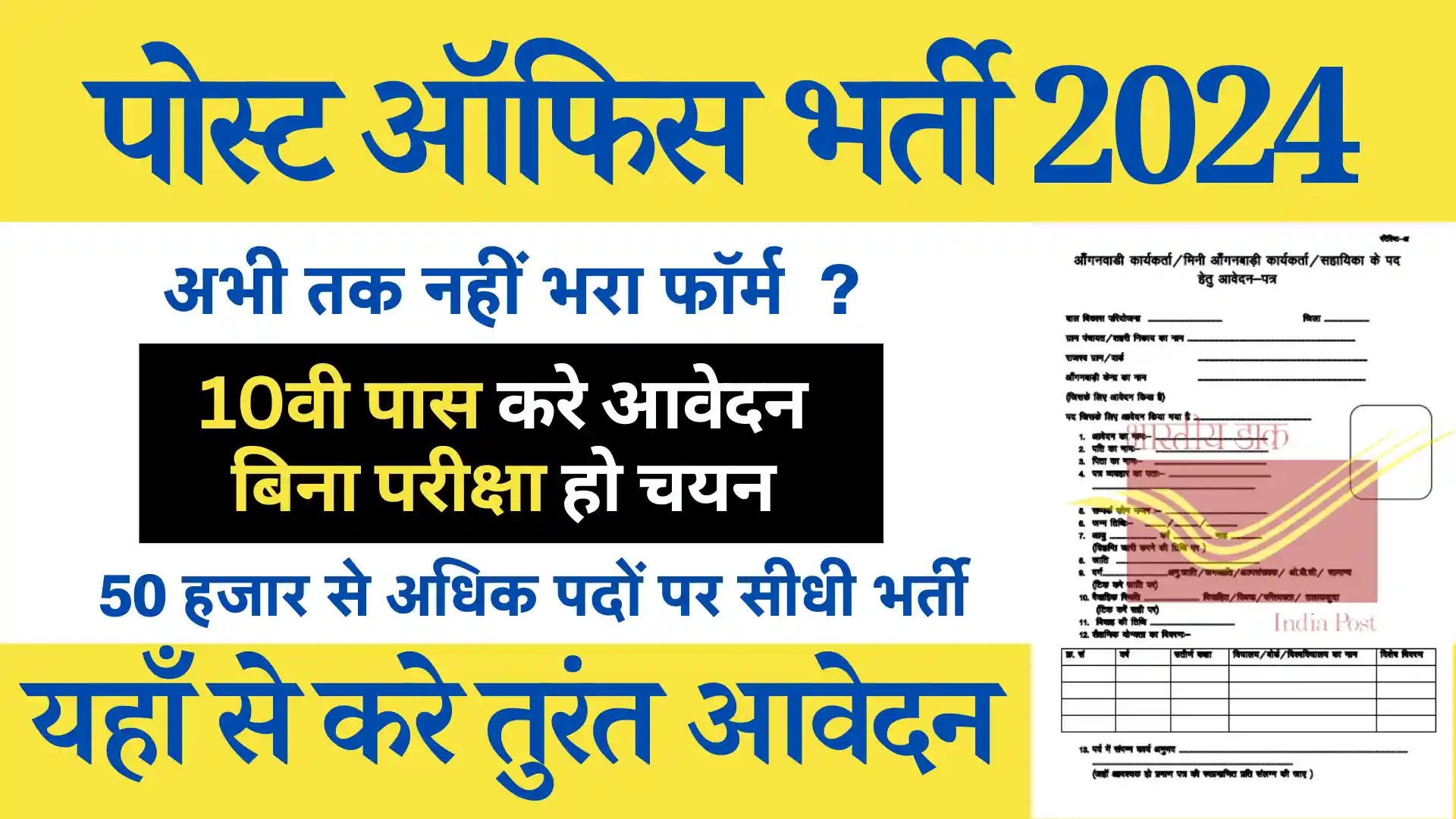 Post Office Dak Sewak Bharti 2024: 50 हजार पदों पर 10 वी पास के लिए डायरेक्ट भर्ती पोस्ट ऑफिस भर्ती 2024