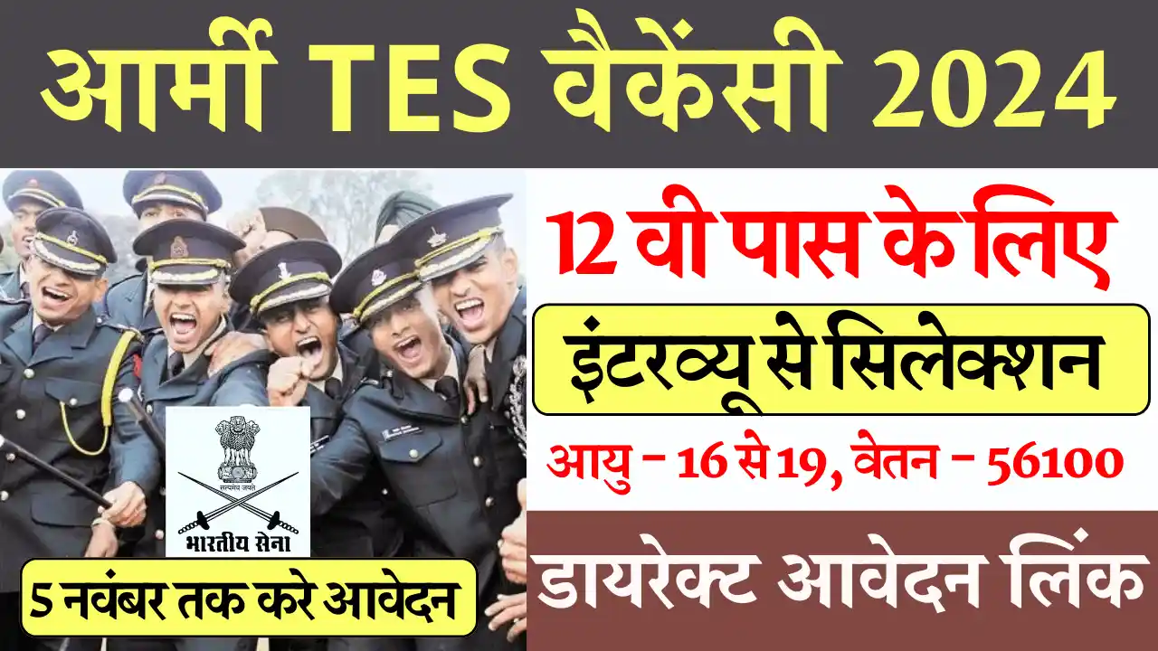 आर्मी में बिना परीक्षा सिधी भर्ती Indian Army TES Vacancy 2024: आर्मी टेक्निकल एंट्री स्कीम वैकेंसी