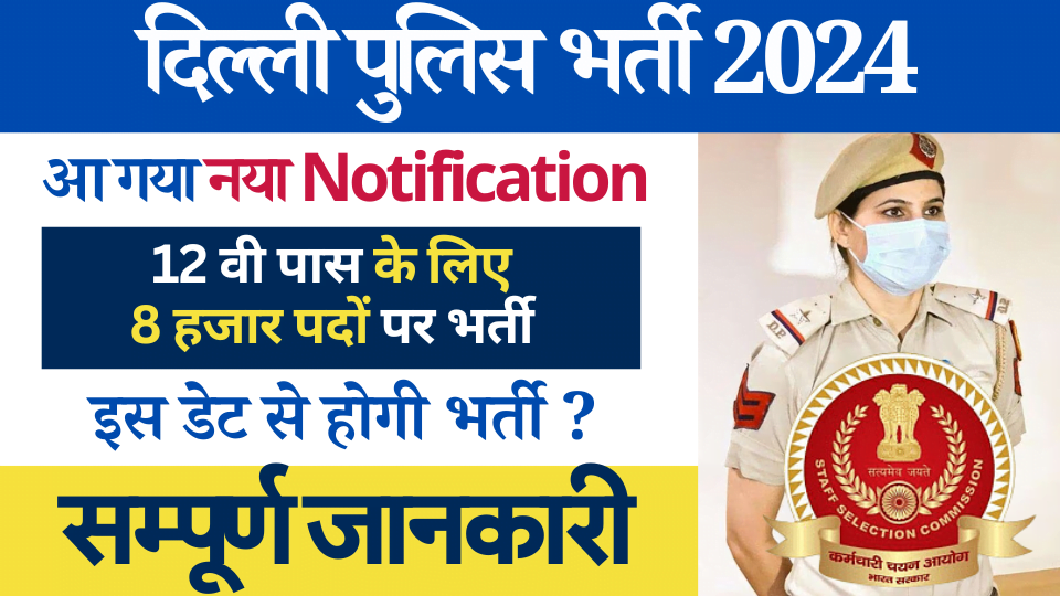 12वी पास के लिए Delhi Police Bharti 2024: 8500 से अधिक पदों पर होगी दिल्ली पुलिस कांस्टेबल भर्ती 2024