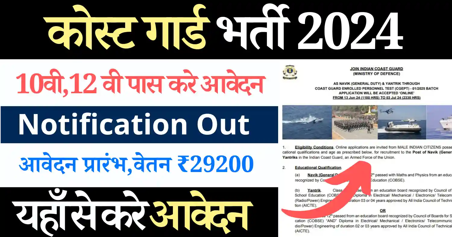 कोस्ट गार्ड भर्ती 2024:10 वी पास करे आवेदन अंतिम दिनांक 3 जुलाई, वेतन ₹29200 Indian Coast Guard Bharti 2024