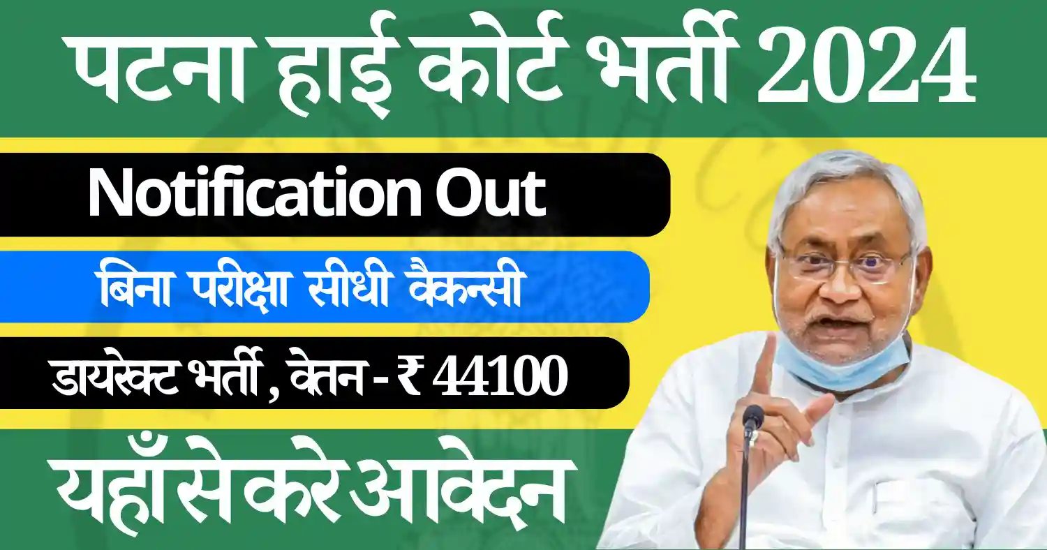 पटना हाई कोर्ट भर्ती: Translator & Proof Reader के 60 पदों पर भर्ती Patna High Court Bharti 2024