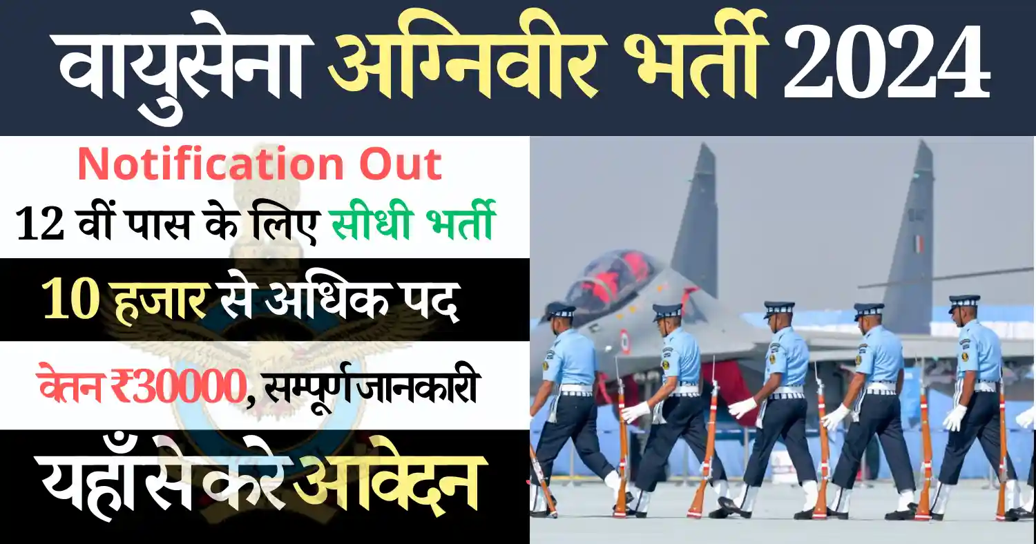 वायुसेना अग्निवीर भर्ती: योग्यता 12वी पास, वेतन ₹30,000 यहाँ से करे आवेदन Airforce Agniveer Bharti 2024