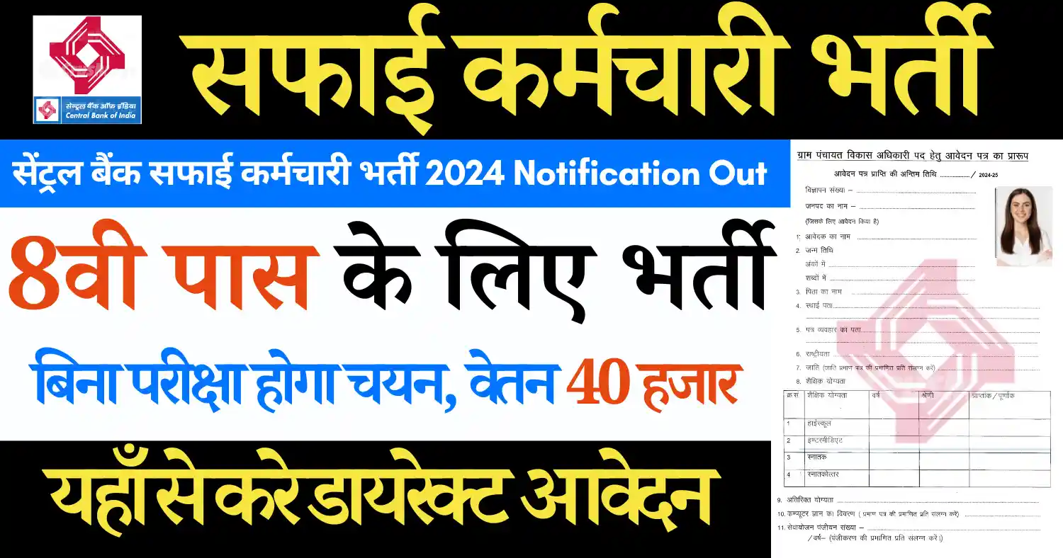 Central Bank Safai Karmchari Bharti 2024: वेतन 37815, योग्यता- 8वी पास, सफाई कर्मचारी भर्ती