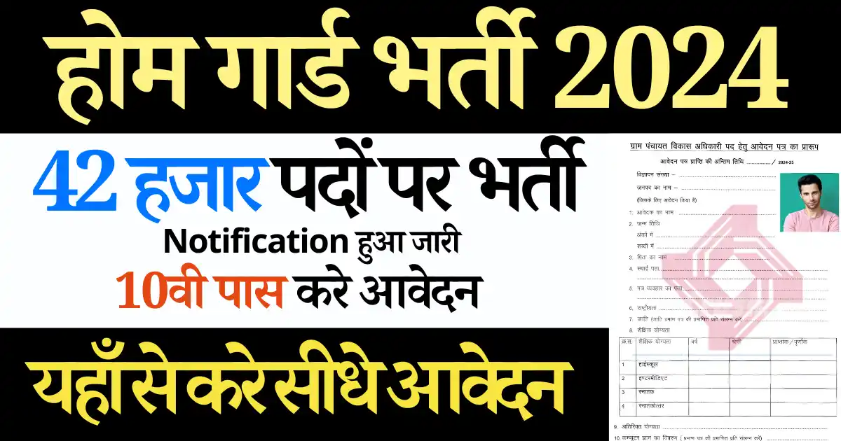 42 हजार पदों पर UP Home Guard Bharti 2024: 10वी पास कर सकेंगेआवेदन UP होम गार्ड भर्ती 2024