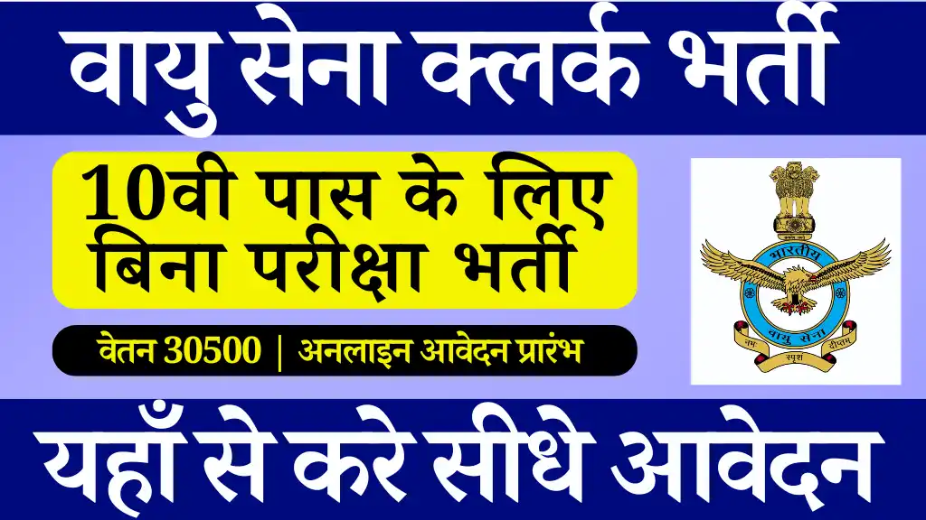 12वी पास के लिए 1000 पदों पर वायुसेना क्लर्क भर्ती: यहाँ से करे आवेदन Air Force Group C Bharti 2024