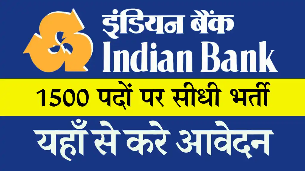 1500 पदों पर Indian Bank Apprentice Vacancy यहाँ से करे आवेदन Indian Bank Bharti 2024