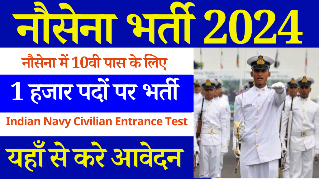 10वी पास के लिए Indian Navy Bharti 2024: इस टेस्ट के माध्यम से होगा चयन Indian Navy Civilian Entrance Test