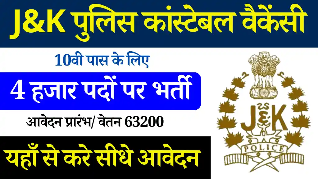 JK Police Constable Vacancy 2024, 10वी पास के लिए 4000 पदों पर डायरेक्ट वैकन्सी Complete Details