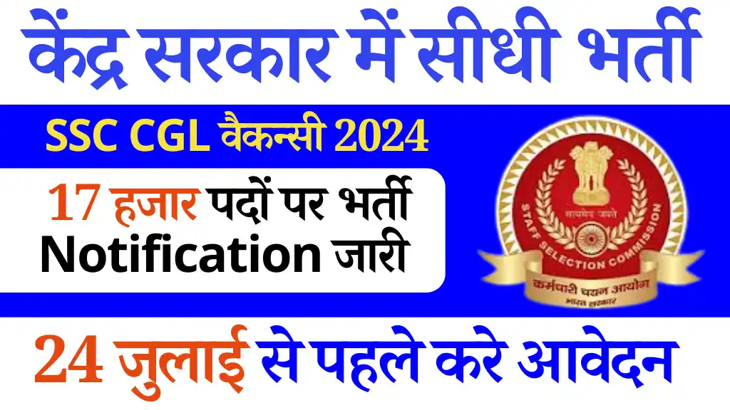 SSC CGL Bharti 2024: पद-17727, वेतन ₹1,42,400 यहाँ से करे आवेदन Apply Link