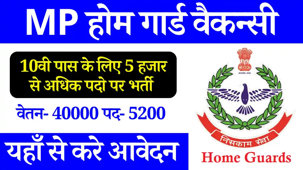 10वीं पास के लिए जल्द आने वाली है, MP Home Guard Vacancy 2024, देखें सम्पूर्ण जानकारी