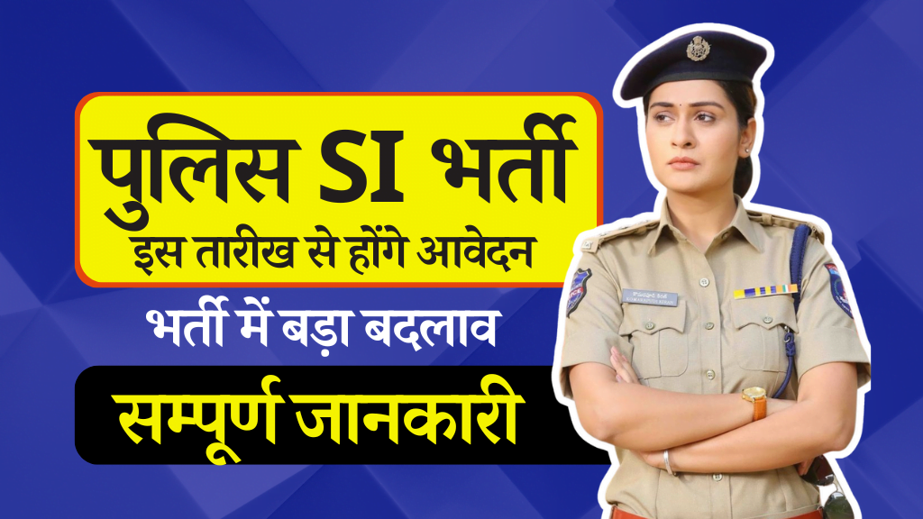 Notification हुआ जारी MP पुलिस SI भर्ती 2024: MP Police SI Vacancy 2024