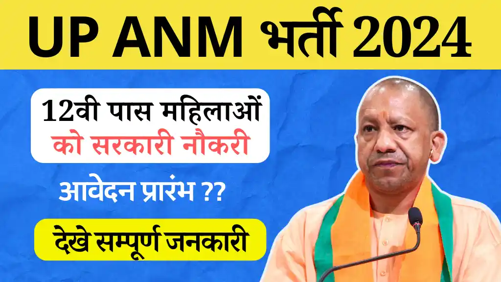 12वीं पास महिलाओं हेतु UP ANM Vacancy 2024: जल्द होंगे प्रवेश प्रारंभ, देखें सम्पूर्ण जानकारी