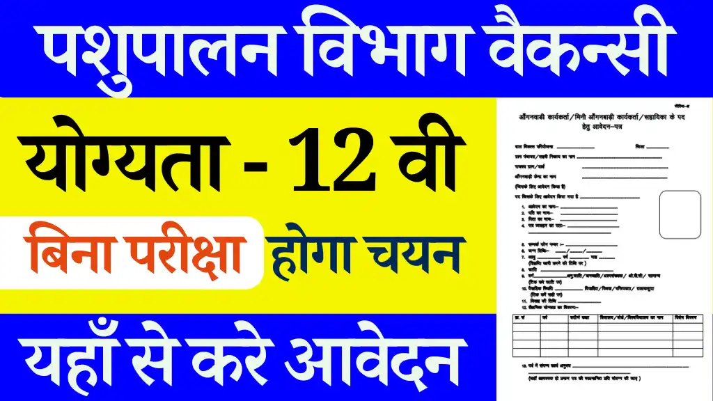 2 हजार से अधिक पदों पर होगी भर्ती UP Pashupalan Vibhag Vacancy 2024