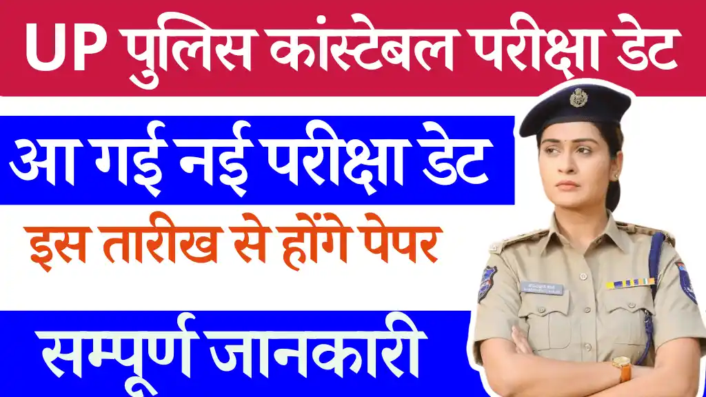 UP Police Constable Bharti 2024 नई परीक्षा डेट जारी इस दिन से होंगे पेपर, सम्पूर्ण जानकारी