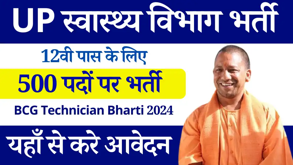 UP स्वास्थ्य विभाग भर्ती 12वी पास के लिए 500 पदों भर्ती, करे आवेदन UPSSSC BCG Technician Bharti