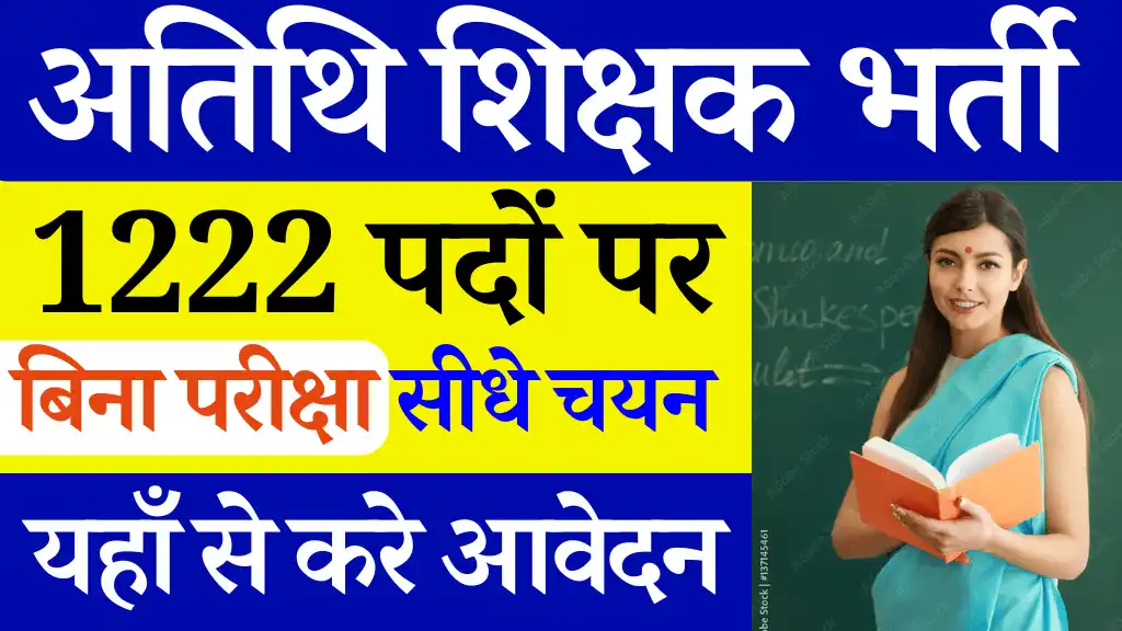 1222 पदों पर ITI आतिथि शिक्षक भर्ती: बिना परीक्षा सीधा चयन ITI Guest Faculty Vacancy 2024