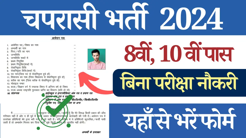 Chaprasi Vacancy 2024, चपरासी भर्ती 2024, Chaprasi Bharti 2024