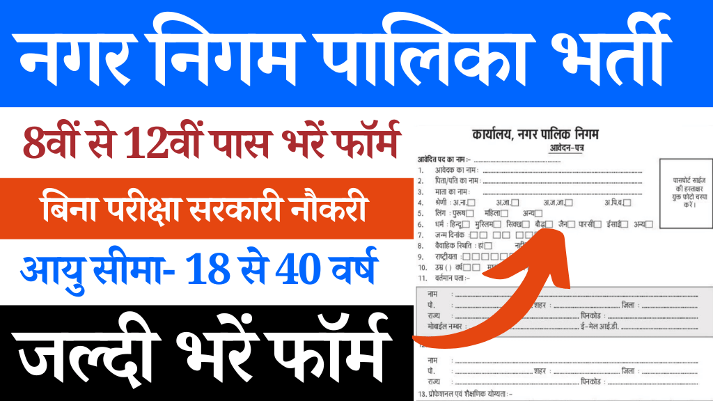 नगर निगम पालिका भर्ती 2024, Nagar Nigam Palika Vacancy 2024, Nagar Nigam Palika Bharti 2024, Nagar Palika Nigam Bharti