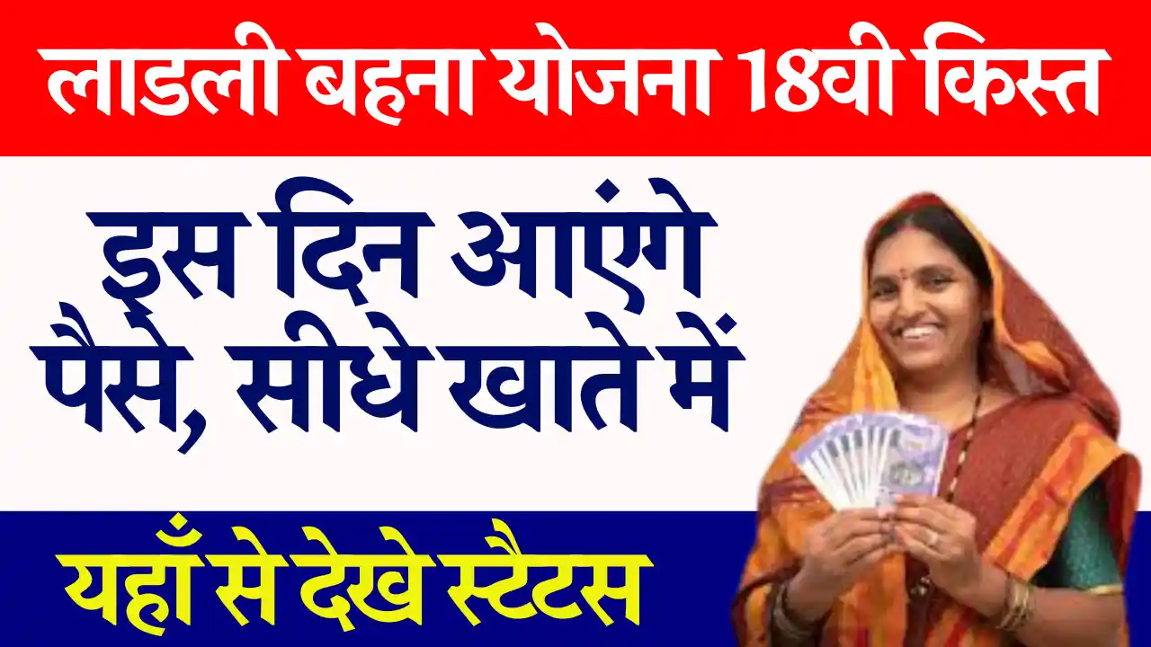 पैसे हुए ट्रैन्स्फर Mukhyamantri Ladli Behna Yojana 18th Kist, नए आवेदन होंगे इस प्रकार