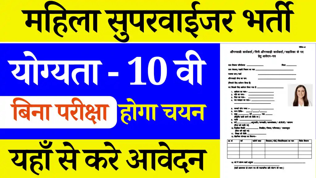 23 हजार पदों पर भर्ती प्रारंभ UP Mahila Supervisor Vacancy 2024