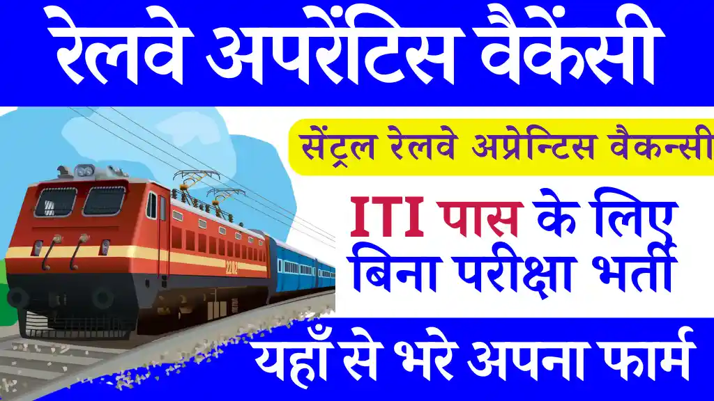 ITI पास के लिए 2424 पदों पर सेंट्रल रेलवे अपरेंटिस वैकेंसी(Railway Apprentice Vacancy 2024)