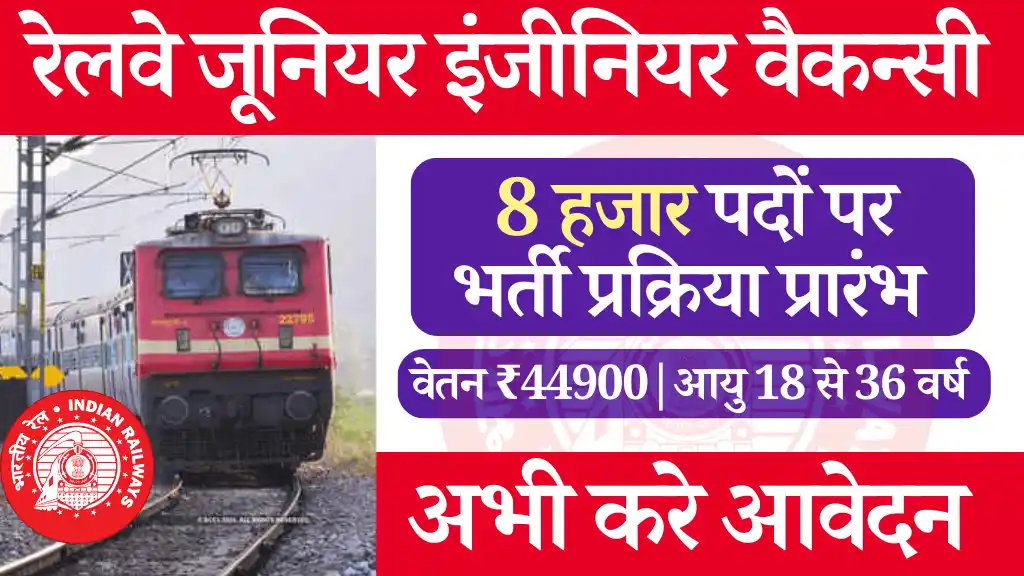 रेलवे जूनियर इंजीनियर के 8000 पदों पर सीधी भर्ती, आवेदन प्रारंभ Railway Junior Engineer Vacancy 2024