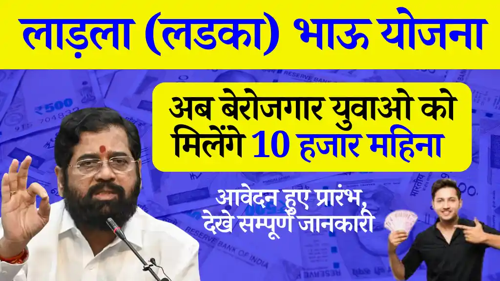 बेरोजगार युवाओ को मिलेंगे 10,000 इस योजना मे करे,आवेदन लडका भाऊ योजना (Ladka Bhau Yojana 2024)