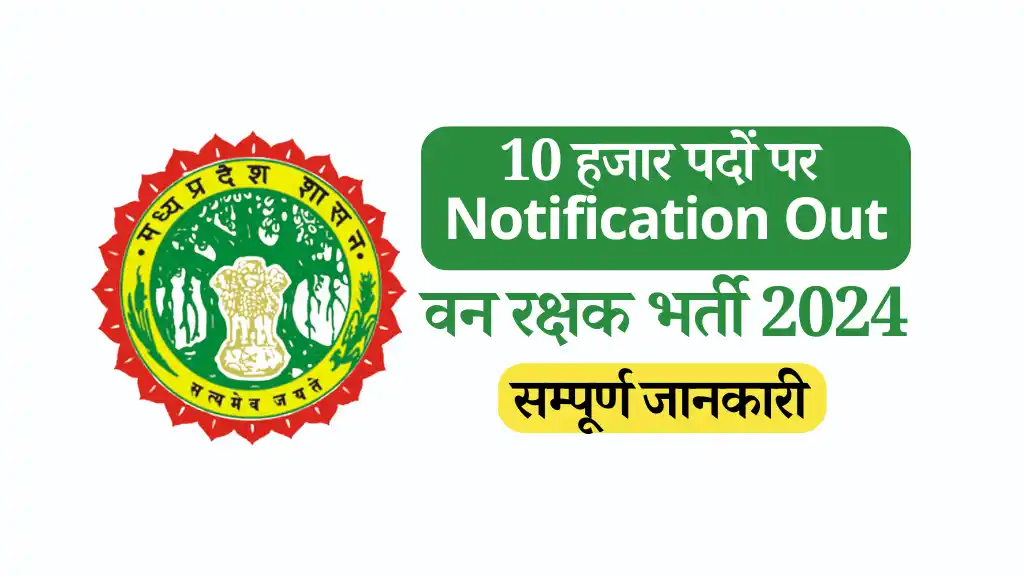 8 हजार पदों पर MP Forest Guard Vacancy 2024 सम्पूर्ण जानकारी MP वन रक्षक वैकन्सी