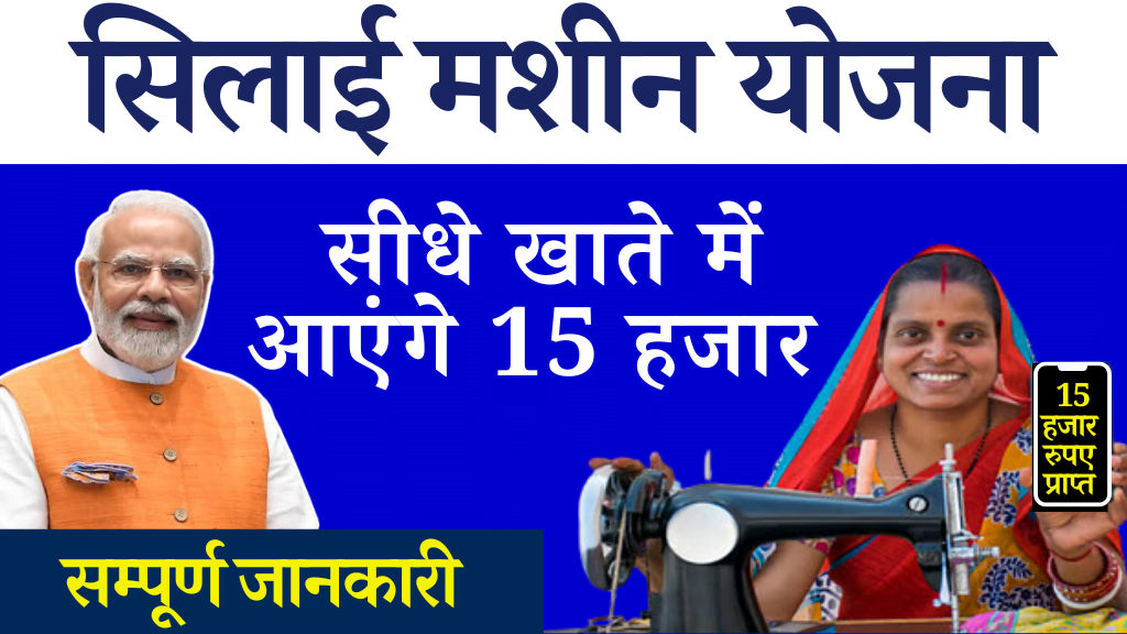 महिलाओ को मिलेंगे 15 हजार करे आवेदन प्रधानमंत्री सिलाई मशीन योजना (PM Silai Machine Yojana)