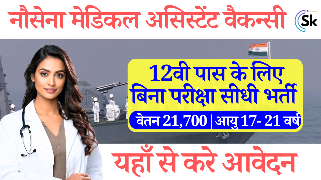 12वी पास करे Navy SSR Medical Assistant Vacancy 2024: Online Apply यहाँ से देखे पूर्ण जानकारी, navy medical assistant vacancy 2024