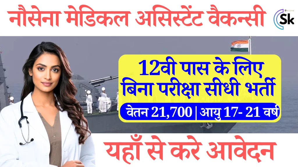 12वी पास करे Navy SSR Medical Assistant Vacancy 2024: Online Apply यहाँ से देखे पूर्ण जानकारी, navy medical assistant vacancy 2024