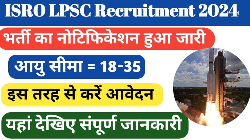 ISRO LPSC Recruitment 2024, ISRO Vacancy 2024, ISRO Bharti 2024