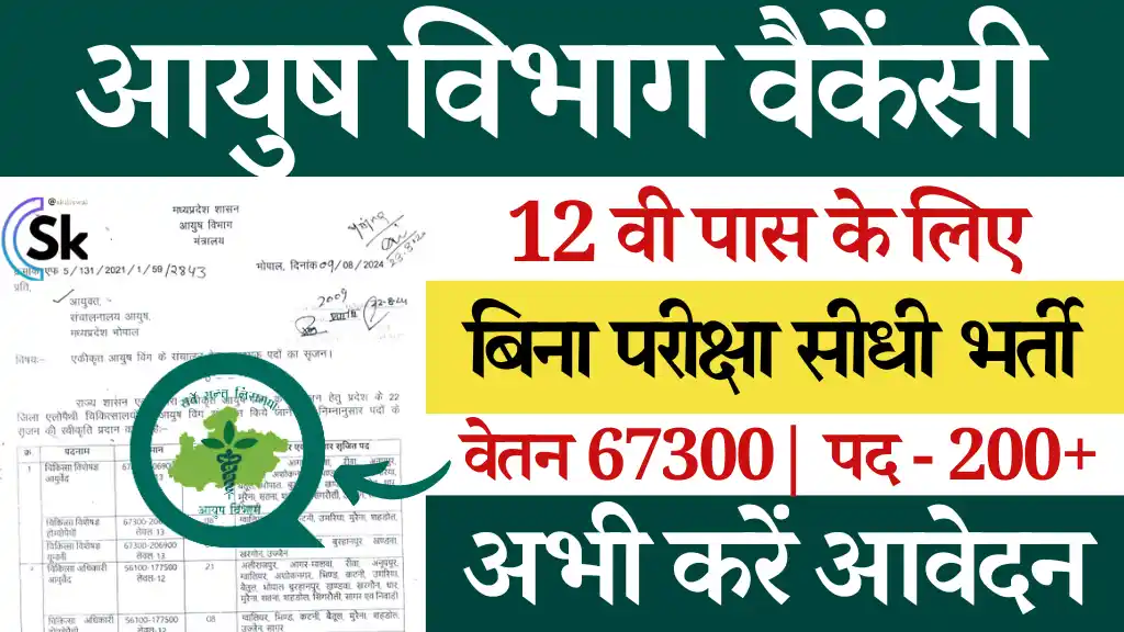 [200 पद] MP Ayush Vibhag Vacancy 2024: आवेदन प्रारंभ, यहाँ से देखे पद, वेतन, आवेदन प्रक्रिया