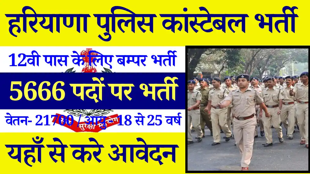 5666 पदों पर Haryana Police Constable Vacancy: जल्दी करें आवेदन, वेतन ₹21700 @hssc.gov.in, हरियाणा पुलिस कांस्टेबल भर्ती 2024